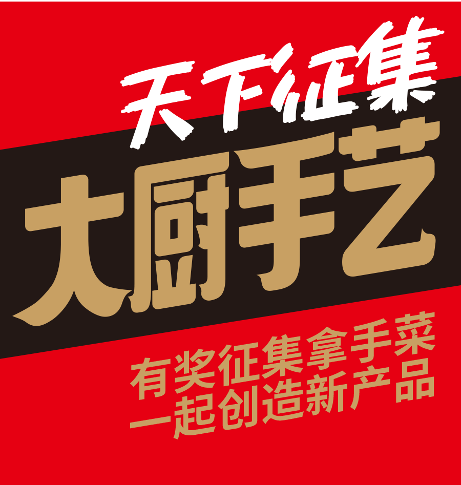 大廚招募活動-公眾號_03.png