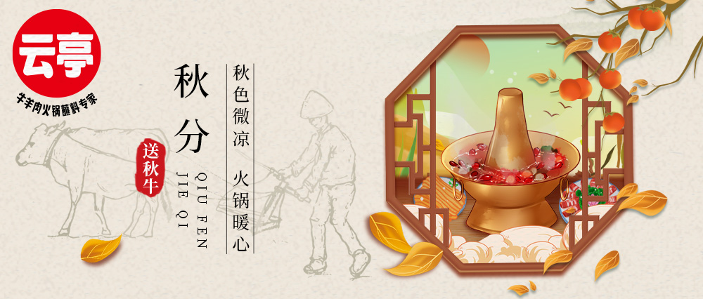 云亭 | 秋色微涼 火鍋暖心