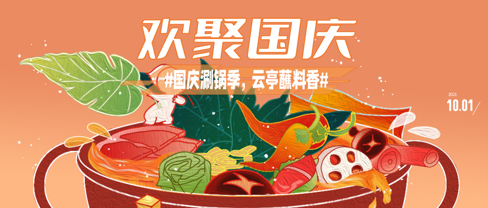 云亭 | 國慶涮鍋季 云亭蘸料香