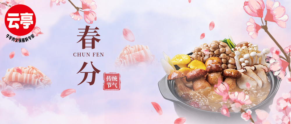 云亭 | 春分溫補 宜食菌鍋
