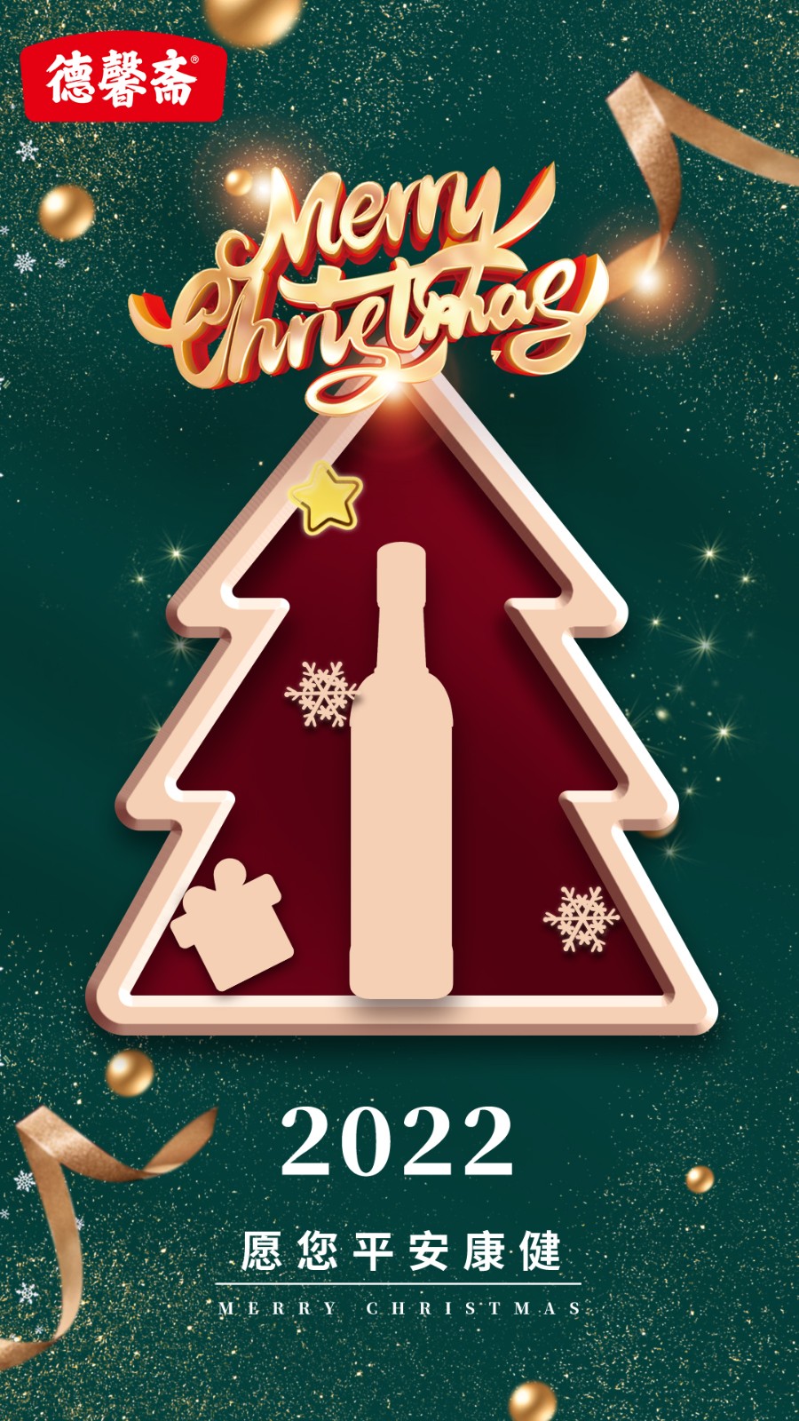 德馨齋圣誕節(jié)2.jpg 德馨齋圣誕節(jié)2.jpg