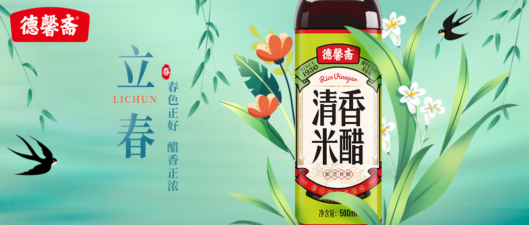 德馨齋 | 春色正好 醋香正濃