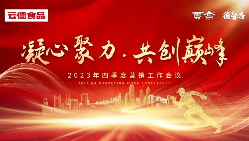 云德食品有限公司召開2023年四季度營銷工作會議